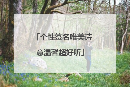 个性签名唯美诗意温馨超好听