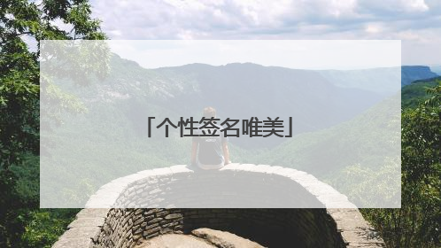 个性签名唯美