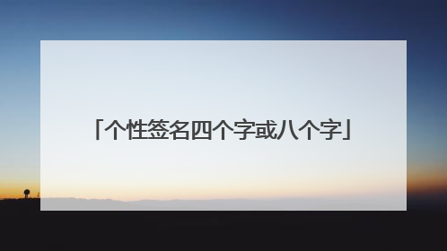 个性签名四个字或八个字