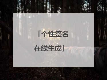 个性签名在线生成