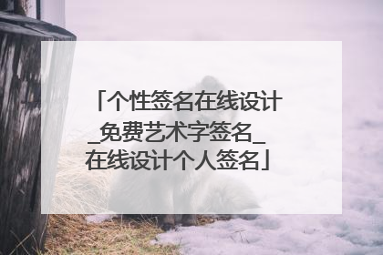 个性签名在线设计_免费艺术字签名_在线设计个人签名