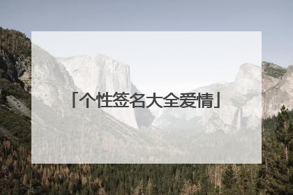 个性签名大全爱情