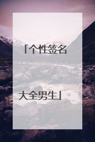 个性签名大全男生