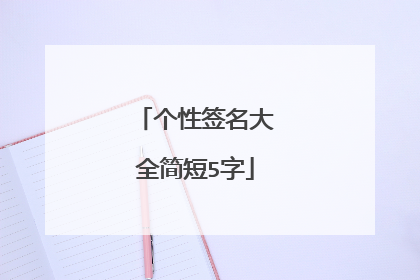 个性签名大全简短5字
