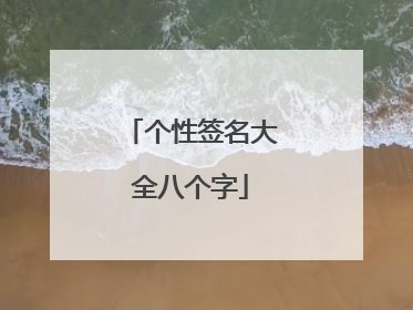 个性签名大全八个字