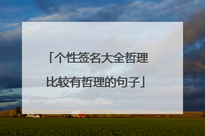 个性签名大全哲理 比较有哲理的句子