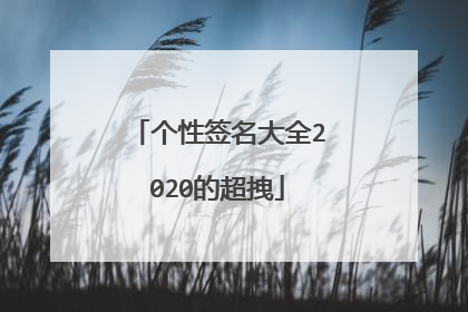 个性签名大全2020的超拽