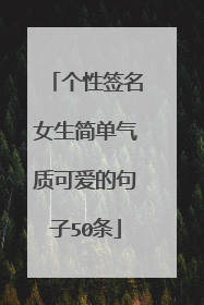 个性签名女生简单气质可爱的句子50条