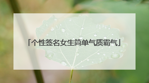 个性签名女生简单气质霸气