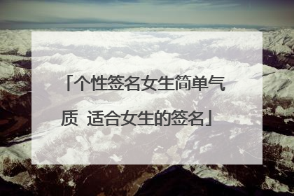 个性签名女生简单气质 适合女生的签名