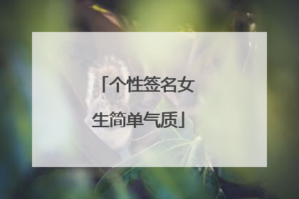 个性签名女生简单气质