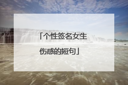 个性签名女生伤感的短句