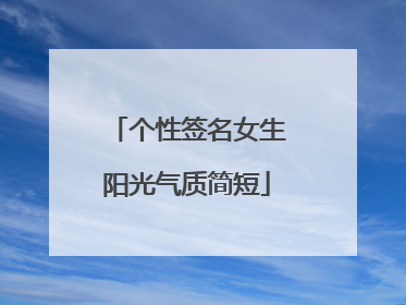 个性签名女生阳光气质简短