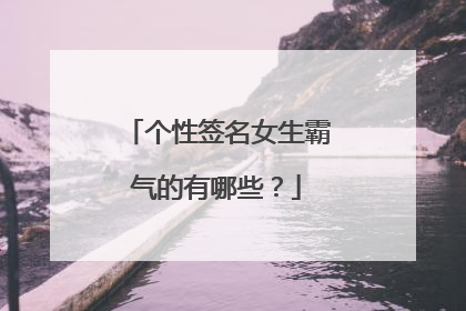 个性签名女生霸气的有哪些?