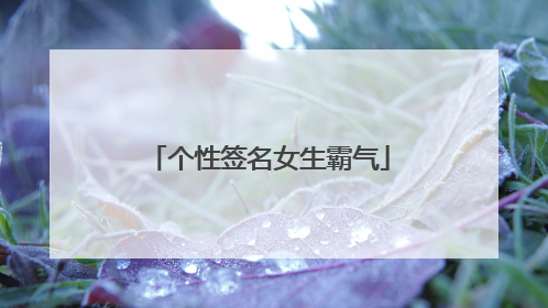 个性签名女生霸气