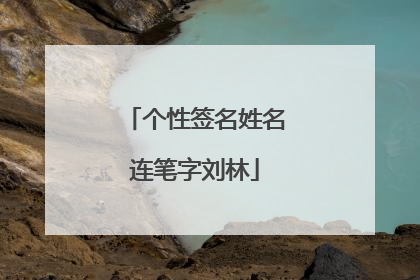 个性签名姓名连笔字刘林