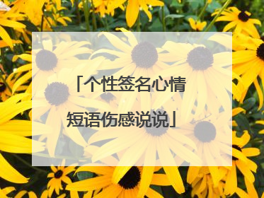 个性签名心情短语伤感说说