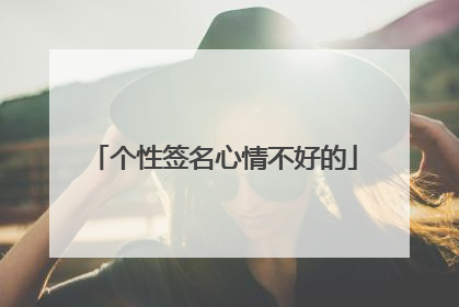 个性签名心情不好的