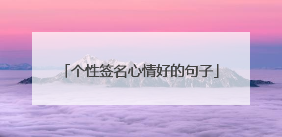 个性签名心情好的句子