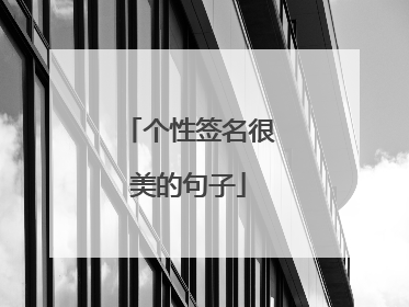 个性签名很美的句子