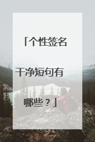 个性签名干净短句有哪些?