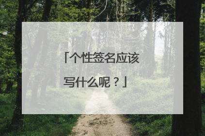 个性签名应该写什么呢？