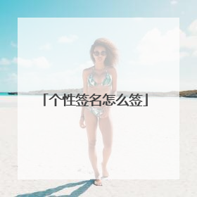 个性签名怎么签