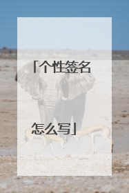 个性签名怎么写