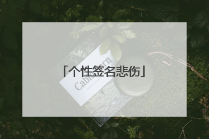 个性签名悲伤