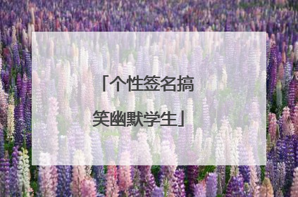 个性签名搞笑幽默学生