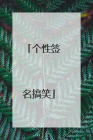 个性签名搞笑