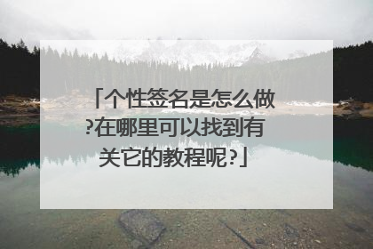 个性签名是怎么做?在哪里可以找到有关它的教程呢?