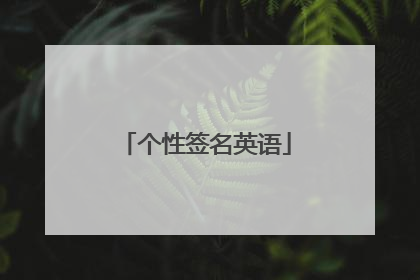 个性签名英语