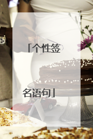 个性签名语句