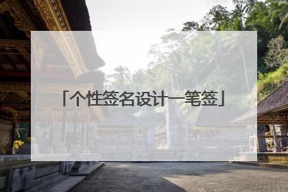 个性签名设计一笔签