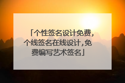 个性签名设计免费,个线签名在线设计,免费编写艺术签名