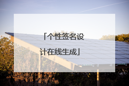 个性签名设计在线生成