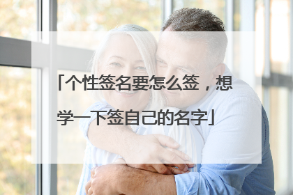 个性签名要怎么签,想学一下签自己的名字