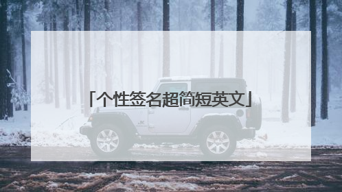 个性签名超简短英文