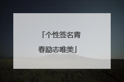 个性签名青春励志唯美