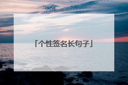 个性签名长句子