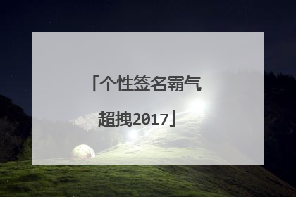 个性签名霸气超拽2017