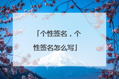 个性签名，个性签名怎么写