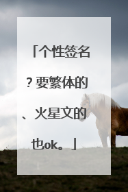 个性签名？要繁体的、火星文的也ok。