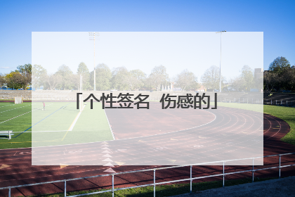 个性签名 伤感的