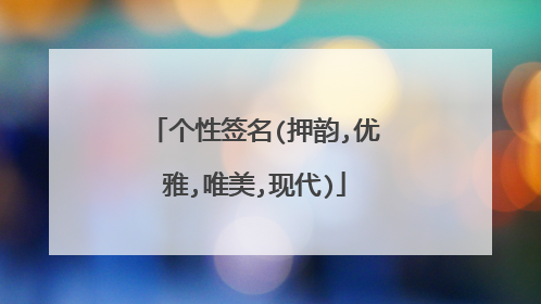 个性签名(押韵,优雅,唯美,现代)