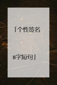 个性签名8字短句