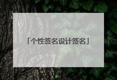 个性签名设计签名