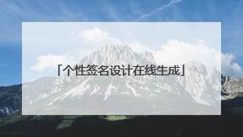 个性签名设计在线生成