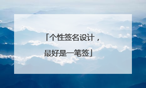 个性签名设计,最好是一笔签